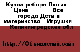 Кукла реборн Лютик › Цена ­ 13 000 - Все города Дети и материнство » Игрушки   . Калининградская обл.